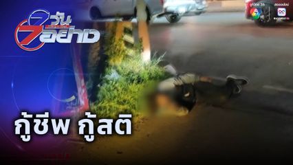 7 วัน 7 อย่าง : กู้ชีพ กู้สติ