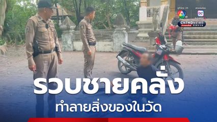 รวบชายคลั่งทำลายสิ่งของในวัด 2 วันติดต่อกัน ตัดกุญแจอุโบสถ์ รื้อกระเบื้องภายในอุโบสถ์