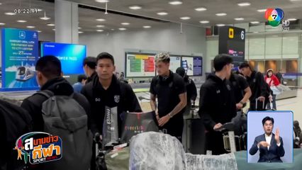 ทัพช้างศึก กลับถึงไทยแล้ว หลังถล่มไต้หวัน เตรียมลุยดวลศรีลังกา 18 พ.ย.นี้