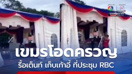 เขมรโอดครวญ รื้อเต็นท์ เก็บเก้าอี้ ที่ประชุม RBC  ตรงข้ามด่านผ่านแดนถาวรช่องจอม บ่นไทยไม่ร่วมประชุม RBC