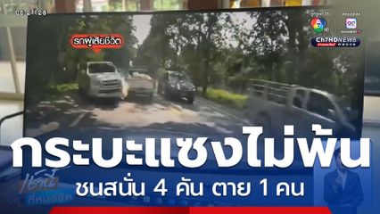 รถกระบะแซงไม่พ้น ชนสนั่น 4 คัน ตาย 1 คน