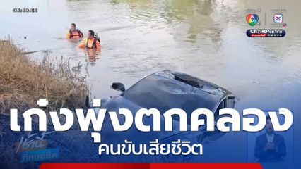 สลด ! รถเก๋งไฟฟ้าพุ่งตกคลอง คนขับเสียชีวิต