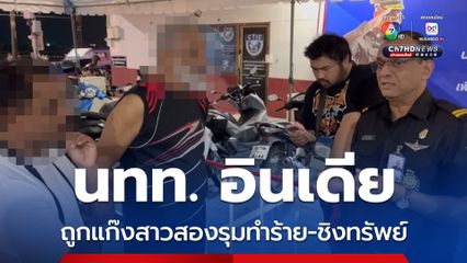 นักท่องเที่ยวอินเดียถูกแก๊งสาวสองรุมทำร้าย-ชิงทรัพย์ พนักงานโรงแรมเข้าช่วยโดนทำร้ายซ้ำ  ตร. เร่งล่าตัวผู้ก่อเหตุ