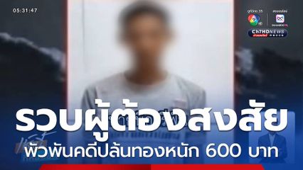รวบผู้ต้องสงสัยพัวพันคดีปล้นทองหนัก 600 บาท