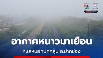 อากาศหนาวมาเยือน ทะเลหมอกปกคลุม อ.ปากช่อง