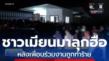 ชาวเมียนมาลุกฮือ หลังเพื่อนร่วมงานถูกทำร้าย