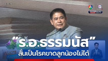 “ร.อ.ธรรมนัส” ลั่นเป็นโรคขาดลูกน้องไม่ได้