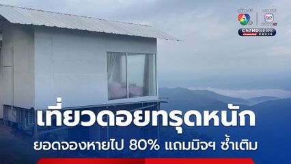 ที่พักม้งบ้านบวกจั่นทรุดหนัก ยอดจองหายไป 80% คาดเป็นเพราะเศรษฐกิจที่ไม่ดี ต้องดิ้นรนเอง