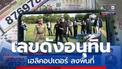 ส่องเลขเด็ดโค้งสุดท้าย