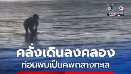 คลั่งเดินลงคลอง ก่อนพบเป็นศพกลางทะเล