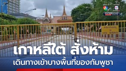 เกาหลีใต้ สั่งห้ามเดินทางเข้าพื้นที่ ปอยเปต, กำปง และสีหนุวิลล์ ของกัมพูชา 