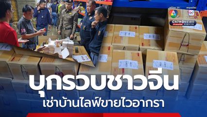 บุกรวบชาวจีนเช่าบ้าน ดัดแปลงเป็นโฮสเทล ไลฟ์ขายอาหารเสริม-ไวอากรา ไม่ขึ้นทะเบียน อย.