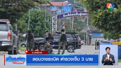 ลอบวางระเบิด ตำรวจเจ็บ 3 นาย จ.นราธิวาส