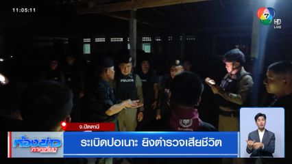 ระเบิดปอเนาะ ยิงตำรวจเสียชีวิต จ.ปัตตานี