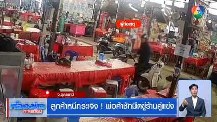 ลูกค้าหนีกระเจิง ! พ่อค้าชักมีดขู่ร้านคู่แข่ง