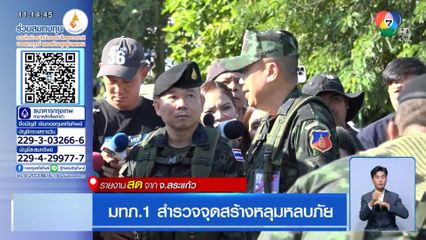 มทภ.1 สำรวจจุดสร้างหลุมหลบภัย จ.สระแก้ว