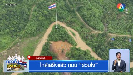 ใกล้เสร็จแล้ว ถนน “ร่วมใจ”