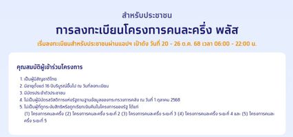 คนละครึ่ง พลัส เช็ก กลุ่มข้าราชการ รับสิทธิใช้จ่ายได้หรือไม่