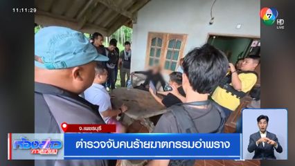 ตำรวจจับคนร้ายฆาตกรรมอำพราง