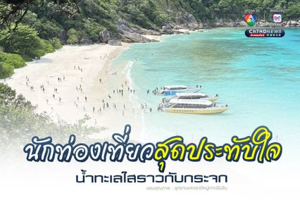 นักท่องเที่ยวสุดประทับใจ น้ำทะเลใสราวกับกระจก