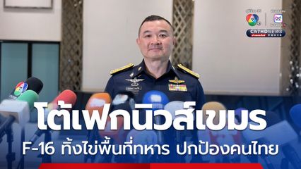 ทอ. โต้เฟกนิวส์กัมพูชา บิดเบือนคำพูด “สว.อังคนา” ยันโจมตีพื้นที่ทางทหาร ปกป้องคน-รักษาอธิปไตย