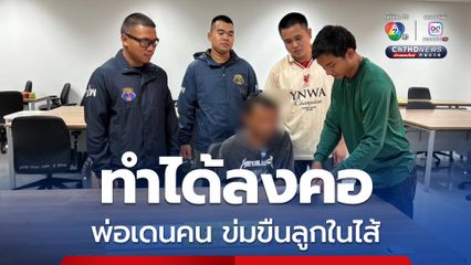 บุกรวบพ่อหื่นข่มขืนลูกในไส้ ในชั้นจับกุมยังให้การปฏิเสธ