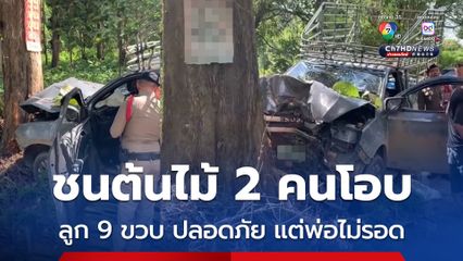 กระบะชนต้นไม้ใหญ่ขนาด 2 คนโอบ ลูกชาย 9 ขวบ ปลอดภัย แต่พ่อไม่รอด