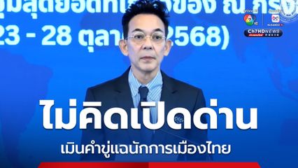 โฆษก กต. ยันไทยไม่คิดเปิดด่านชายแดนกัมพูชา