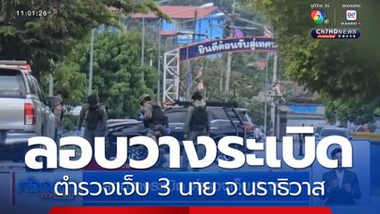 ลอบวางระเบิด ตำรวจเจ็บ 3 นาย จ.นราธิวาส