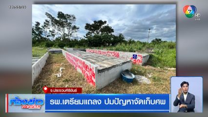 รพ.เตรียมแถลง ปมปัญหาจัดเก็บศพ