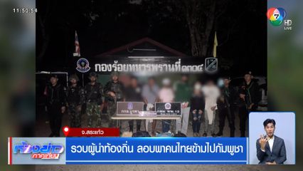 รวบผู้นำท้องถิ่น ลอบพาคนไทยข้ามไปกัมพูชา
