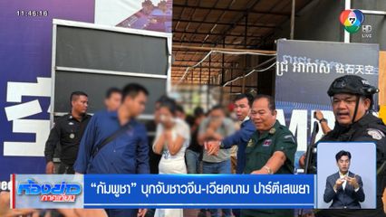 "กัมพูชา" บุกจับชาวจีน-เวียดนาม ปาร์ตีเสพยา