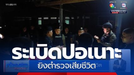 ระเบิดปอเนาะ ยิงตำรวจเสียชีวิต จ.ปัตตานี