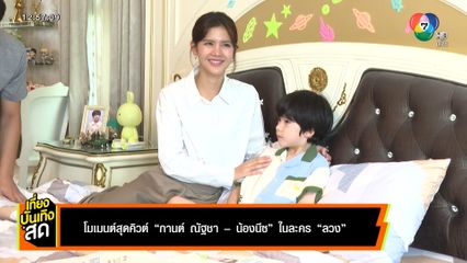 โมเมนต์สุดคิวต์ กานต์ ณัฐชา - น้องนีซ ในละคร ลวง