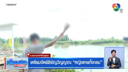 เตรียมจัดพิธีเชิญวิญญาณ หญิงตายทั้งกลม