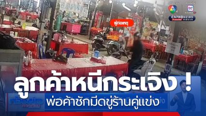 ลูกค้าหนีกระเจิง ! พ่อค้าชักมีดขู่ร้านคู่แข่ง