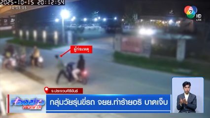 กลุ่มวัยรุ่นขี่รถ จยย.ทำร้ายอริ บาดเจ็บ
