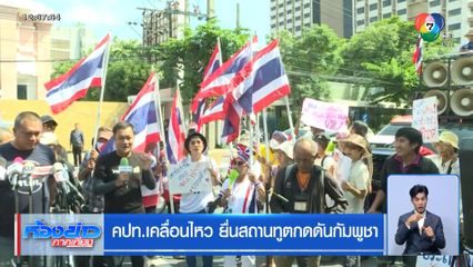 คปท.เคลื่อนไหว ยื่นสถานทูตกดดันกัมพูชา