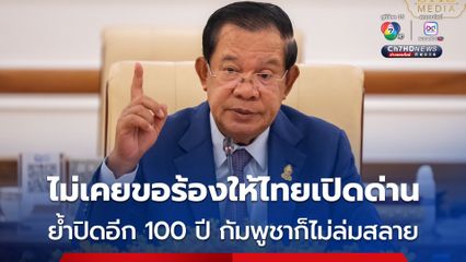 “ฮุน เซน” ยืนยันไม่เคยขอให้ไทยเปิดด่าน เรื่องขอร้องให้ไทยเปิดด่าน 20 ต.ค.นี้ ไม่เป็นความจริง