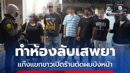 แก๊งแขกขาวเปิดร้านตัดผมบังหน้าจัดห้องลับให้เสพยา