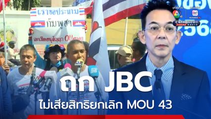 โฆษก กต. ยันถก JBC  21 ต.ค.นี้ ไม่ทำให้ไทยเสียสิทธิยกเลิก MOU43