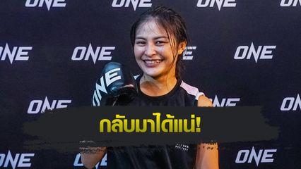 ONE Championship : แสตมป์ แฟร์เท็กซ์ หายเจ็บโชว์ฟิต พร้อมปะทะ คานะ โมริโมโตะ ในศึก ONE 173