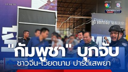 "กัมพูชา" บุกจับชาวจีน-เวียดนาม ปาร์ตีเสพยา