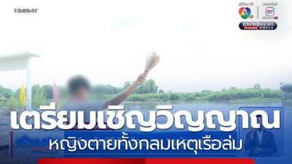 เตรียมจัดพิธีเชิญวิญญาณ หญิงตายทั้งกลม