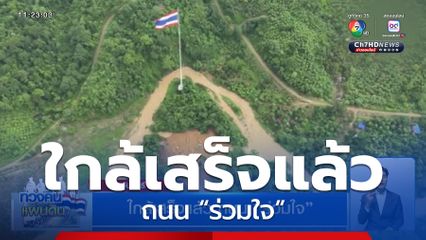 ใกล้เสร็จแล้ว ถนน “ร่วมใจ”