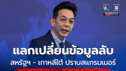 เริ่มตั้งแต่ต้นปี ไทย ร่วมมือนานาชาติ ประสานข้อมูลทางลับ ปราบสแกรมเมอร์-แก๊งคอลเซนเตอร์ 
