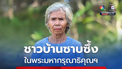 ชาวบ้านซาบซึ้ง ในพระมหากรุณาธิคุณ