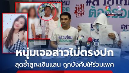 หนุ่มโรงงานเจอสาวไม่ตรงปก สุดช้ำสูญเงินหลายแสนบาท แถมถูกบังคับให้ร่วมเพศ