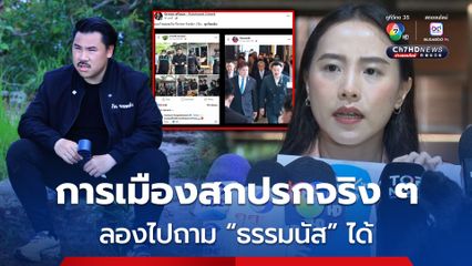 ไอซ์ รักชนก สวนกลับ กัน จอมพลัง การเมืองสกปรกจริง ๆ ลองไปถาม ธรรมนัส ได้