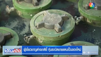 ผู้เชี่ยวชาญต่างชาติชี้ ทุ่นระเบิดชายแดนเป็นของใหม่